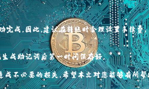 biao ti/biao ti如何将数字货币转入TP钱包/biao ti
TP钱包, 数字货币转入, 加密货币充值/guanjianci

在当前数字货币迅猛发展的背景下，越来越多的人选择使用数字钱包来存储和管理他们的资产，其中TP钱包作为一款功能强大的数字钱包，受到了广泛的欢迎。然而，对于许多初学者来说，如何将数字货币转入TP钱包仍然是一个比较陌生且复杂的过程。本篇文章将为您详细介绍如何将币转入TP钱包，包括具体步骤、注意事项，以及一些常见问题的解答。

第一部分：什么是TP钱包？
TP钱包是一款支持多种数字货币的去中心化数字钱包，用户可以通过它安全地存储、管理和交易各种数字资产。相较于传统的中心化平台，TP钱包的去中心化特性使得用户拥有对自己资产的完全控制权，增加了安全性。同时，TP钱包还提供了便捷的用户界面和多种功能，比如交易、资产管理以及DApp支持等，用户可以方便地在一个平台上完成多种操作。

第二部分：如何创建TP钱包账户
在将币转入TP钱包之前，用户需要先创建一个TP钱包账户。创建过程非常简单。用户可以在手机应用商店中下载TP钱包，安装完成后打开应用，按照提示进行注册。注册过程中需要设置一个安全密码并备份助记词。这里的助记词相当于您的账户钥匙，若丢失可能导致您无法找回账户，因此务必妥善保管。

第三部分：转入币的准备工作
在将币转入TP钱包之前，用户需要确保自己已经拥有要转入的数字货币，并找到合适的交易所或者钱包来进行转账。此外，用户还需了解TP钱包所支持的币种，以确保转账的顺利进行。建议提前查询相应币种的合约地址，以免出现错误。

第四部分：将币转入TP钱包的步骤
具体操作步骤如下：
ol
li打开TP钱包，进入“资产”页面，找到“接收”功能。/li
li选择需要接收的币种，系统会生成一个二维码及其对应的地址。/li
li复制钱包地址，前往您所存放数字货币的交易所或其他钱包。/li
li在交易所或钱包中，选择转出操作，粘贴之前复制的TP钱包地址，并输入转账金额。/li
li确认信息无误后，提交转账请求。/li
li稍等片刻，检查TP钱包是否到账。/li
/ol

第五部分：转账成功后的注意事项
在成功将币转入TP钱包后，用户应及时查看资产是否到账。若长时间未到账，用户可以通过区块链浏览器查看交易状态，确认转账是否成功。如果转账失败或出现问题，尽量联系交易所或钱包的客服寻求帮助。

常见问题解答

问题一：为什么我的币没有及时到账？
有时用户可能会经历转账延时的问题，通常由以下几个原因导致：
ul
li网络拥堵：如果区块链的交易量很大，确认时间会受到影响。/li
li手续费设置过低：如果设置的手续费过低，矿工可能会优先处理其他费用更高的交易。/li
li地址错误：如果在输入地址时出现错误，币可能会转到错误的账户。/li
/ul
建议用户通过区块链浏览器查询交易情况，一般来说，确认后会自动到账。

问题二：如何确保TP钱包的安全性？
保护TP钱包安全的方法包括：
ul
li定期更新应用：确保使用最新版本的TP钱包，以获得最新的安全补丁。/li
li妥善保存助记词：助记词是一切的关键，建议将其抄写并保存在安全的地方。/li
li使用强密码：设置强密码，避免使用生日、电话号码等容易被猜测的组合。/li
/ul
此外，不要随便点击不明链接，保持良好的网络安全习惯。

问题三：我可以将哪些币种转入TP钱包？
TP钱包支持多种主流数字货币，如比特币、以太坊、USDT等。用户在转账之前，可以在TP钱包中查看支持的币种列表，确保选择正确的币种进行转账。

问题四：转账过程中需要支付手续费吗？
是的，转账数字货币通常需要支付一定的矿工费。矿工费的金额会根据网络的拥堵状况而变化，如果选择较低的手续费，可能会导致转账迟缓，甚至未能成功完成。因此，建议在转账时合理设置手续费。

问题五：若助记词丢失，我该怎么办？
助记词丢失后，用户将无法访问其TP钱包中的资产，因此，在创建钱包时，一定要确保备份助记词。如果不慎丢失建议尽量请求技术支持但无论如何，务必在生成助记词后第一时间保存好。

综上所述，将数字货币转入TP钱包并不复杂，只需按部就班地进行操作即可。在这个过程中，用户需要保持警惕，确保自己的资产安全，提前做好准备，以免造成不必要的损失。希望本文对您能够有所帮助，让您的数字货币之旅顺利进行。