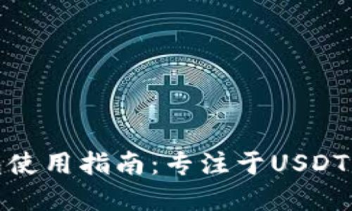 : TP钱包使用指南：专注于USDT资产管理