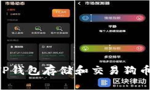 如何使用TP钱包存储和交易狗币：全面指南