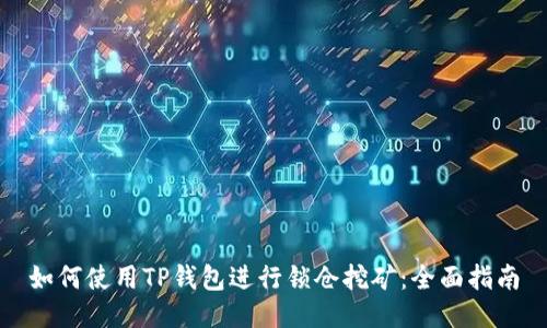 如何使用TP钱包进行锁仓挖矿：全面指南