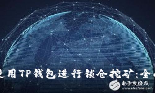 如何使用TP钱包进行锁仓挖矿：全面指南