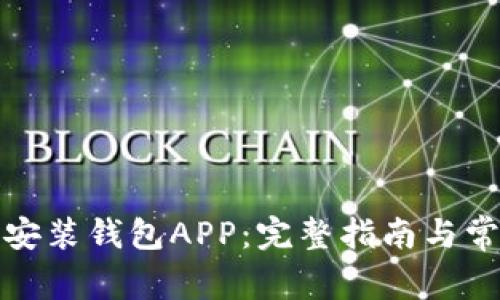 如何下载和安装钱包APP：完整指南与常见问题解答