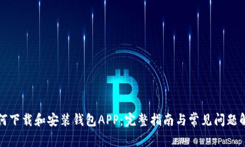 如何下载和安装钱包APP：完整指南与常见问题解答