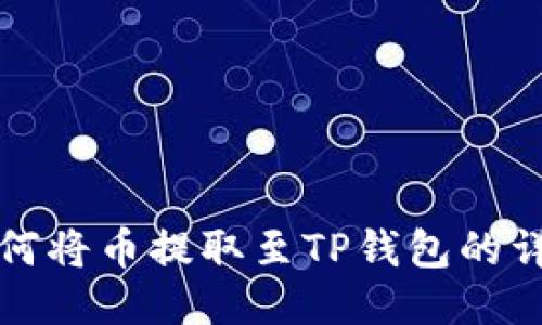 抹茶如何将币提取至TP钱包的详细指南