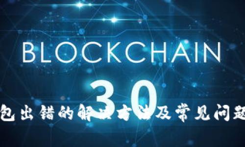 TP钱包出错的解决方法及常见问题解析