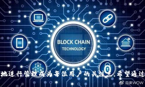 bianoti如何找到您在TP钱包中购买的NFT/bianoti
TP钱包,NFT,数字资产/guanjianci

随着区块链技术的快速发展，NFT（非同质化代币）已成为一种热衷的话题。尤其是数字艺术和虚拟资产市场的蓬勃发展，越来越多的人开始购买和持有NFT。而TP钱包作为一个流行的加密货币钱包，受到越来越多用户的青睐，他们开始在TP钱包中购买NFT。那么，你知道如何找到你在TP钱包中购买的NFT吗？我们将深入探讨这一话题，并为你提供一些实用的指南。

什么是NFT？
NFT，即非同质化代币（Non-Fungible Token），是一种独特的数字资产，代表了特定的所有权和价值。在传统经济中，代币可以是同质化的，例如比特币或以太坊，每个代币均等价。而NFT则是独特的，每个代币在区块链上都有一个独特的标识符，无法替代和复制。
NFT广泛应用于艺术品、游戏道具、音乐、视频等领域，允许创作者和收藏家之间直接交易，促进数字资产的流通。购买NFT后，所有权信息会被记录在区块链上，确保透明和真实性。

TP钱包是什么？
TP钱包是一款多功能的数字货币钱包，支持多种区块链资产的管理。作为一个去中心化的钱包，TP钱包允许用户直接与区块链互动，进行资产的存储、转账和管理。手机端的TP钱包具有用户友好的界面，用户可以方便地管理他们的数字资产，包括加密货币和NFT。
TP钱包的特点包括支持多链资产、便捷的交易功能和安全保护措施。用户可以使用TP钱包进行NFT的购买、出售和转账，这为收藏家和投资者提供了便利。然而，随着NFT市场的繁荣，用户在使用TP钱包时常常会遇到一些问题，例如如何找到已购买的NFT。

如何在TP钱包中找到您的NFT
在TP钱包中定位您的NFT相对简单。下面是找到您在TP钱包中购买的NFT的步骤：
ol
    listrong打开TP钱包应用：/strong在您的手机上找到TP钱包并打开它。/li
    listrong登录账户：/strong使用您的钱包地址和密码登录您的TP钱包。如果您启用了生物识别登录功能，可以使用指纹或面部识别。/li
    listrong访问NFT管理区域：/strong在主页或主菜单中寻找“NFT”或“资产管理”选项，点击进入。这一部分将列出您所有的数字资产，包括NFT。/li
    listrong查看NFT详细信息：/strong在NFT列表中，您可以找到所有的收藏品，点击具体的NFT可以查看其详细信息，包括名称、描述、拥有者、交易历史等。/li
/ol
通过这些步骤，您应该能够轻松定位并访问您在TP钱包中购买的NFT。如果在过程中遇到任何问题，TP钱包也提供了客户支持服务，您可以通过应用内的帮助文档或联系客服获取更多信息。

TP钱包中的NFT如何交易？
当您拥有一个或多个NFT后，您可能会希望进行交易。TP钱包支持NFT的买卖和转移，其交易过程相对简单：
ol
    listrong进入您的NFT资产列表：/strong在TP钱包中，访问您的NFT资产列表。/li
    listrong选择要出售的NFT：/strong从列表中选择您希望出售的NFT，点击它以查看详细信息。/li
    listrong设定售价：/strong在详细信息页面，您将看到出售或转让选项。您可以设置自己希望的售价，或选择随即拍卖。/li
    listrong确认交易：/strong当您已设定好售价后，按下确认按钮。请注意，交易的手续费及矿工费将会在交易确认时扣除。/li
/ol
交易完成后，NFT将会转移至买家钱包，而资产则相应地转移至您的钱包中。如果您对交易有任何疑虑，确保仔细查看交易细节，以防止错误操作。

常见问题解答
在用户尝试找到自己的NFT或进行交易时，可能会遇到以下几个问题：

1. 如何确认我在TP钱包中有NFT？
为了确认您的TP钱包中是否拥有NFT，您可以通过以下步骤操作：
ol
    li登录TP钱包。/li
    li访问NFT管理界面/li
    li检查您拥有的NFT资产列表/li
/ol
只有在列表中找到所购买的NFT，即可确认您拥有它。若没有看到，希望您再次确认您的交易记录，可能是输入错误或未完成交易。

2. 为什么我的NFT没有显示在TP钱包中？
如果您的NFT没有显示，可能的原因包括：
ul
    listrong未同步：/strongNFT可能还未完全同步到您的钱包中。请稍等片刻，或尝试刷新。/li
    listrong错误的网络设置：/strong确保您的TP钱包设置在正确的区块链网络上，如果您的NFT是在某个特定的链上铸造的，而您的TP钱包选择了不同的链，这将导致无法看到NFT。/li
    listrong合约地址问题：/strong如果您是通过不同的平台或合约购买的NFT，确保您已添加该合约地址，才能在TP钱包中看到。此外，记得检查合约地址是否输入正确。/li
/ul
若问题仍未解决，建议联系TP钱包的客服团队以获得帮助。

3. 如何在TP钱包中增加NFT合约？
若需增加NFT合约，您可以按以下步骤操作：
ol
    li登录到TP钱包。/li
    li进入资产管理页面。 /li
    li选择“添加资产”或“管理合约”选项。/li
    li输入您希望增加的NFT合约地址。/li
    li确认并保存。/li
/ol
添加后，相关 NFT 将会显示在您的资产列表中。

4. 如何确保我的NFT的安全性？
确保您NFT的安全性可以参考以下几点：
ul
    listrong开启多重认证：/strong建议开启生物识别或两步验证功能，以防止未经授权的访问。/li
    listrong备份助记词：/strong保证您的钱包助记词安全保存，切勿与他人分享。/li
    listrong防止钓鱼：/strong时刻关注交易网站的链接确保安全/li
/ul
采取双重防护措施可以最大程度保障您的NFT安全。

5. TP钱包支持哪种类型的NFT？
TP钱包支持广泛类型的NFT，包括但不限于：
ul
    li数字艺术品/li
    li游戏物品和角色/li
    li虚拟地产/li
    li音乐与视频产权/li
/ul
这些NFT的交易主要依赖于ERC721与ERC1155等标准，确保其兼容性与流通。用户可以轻松在TP钱包中管理多种不同类型的NFT。

总结
通过上面的介绍，相信您已经对如何在TP钱包中找到和管理您的NFT有了更清晰的理解。随着区块链和NFT市场的不断发展，如何使自己的数字资产安全、便捷地进行管理成为每位用户的关注点。希望通过这些信息，您可以更好地使用TP钱包，并愉快地参与到NFT的世界中。无论是购买、出售还是管理NFT，TP钱包都为您提供了一个强大而灵活的平台。