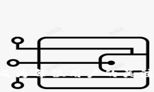 bianoti如何找到您在TP钱包中购买的NFT/bianoti
TP钱包,NFT,数字资产/guanjianci

随着区块链技术的快速发展，NFT（非同质化代币）已成为一种热衷的话题。尤其是数字艺术和虚拟资产市场的蓬勃发展，越来越多的人开始购买和持有NFT。而TP钱包作为一个流行的加密货币钱包，受到越来越多用户的青睐，他们开始在TP钱包中购买NFT。那么，你知道如何找到你在TP钱包中购买的NFT吗？我们将深入探讨这一话题，并为你提供一些实用的指南。

什么是NFT？
NFT，即非同质化代币（Non-Fungible Token），是一种独特的数字资产，代表了特定的所有权和价值。在传统经济中，代币可以是同质化的，例如比特币或以太坊，每个代币均等价。而NFT则是独特的，每个代币在区块链上都有一个独特的标识符，无法替代和复制。
NFT广泛应用于艺术品、游戏道具、音乐、视频等领域，允许创作者和收藏家之间直接交易，促进数字资产的流通。购买NFT后，所有权信息会被记录在区块链上，确保透明和真实性。

TP钱包是什么？
TP钱包是一款多功能的数字货币钱包，支持多种区块链资产的管理。作为一个去中心化的钱包，TP钱包允许用户直接与区块链互动，进行资产的存储、转账和管理。手机端的TP钱包具有用户友好的界面，用户可以方便地管理他们的数字资产，包括加密货币和NFT。
TP钱包的特点包括支持多链资产、便捷的交易功能和安全保护措施。用户可以使用TP钱包进行NFT的购买、出售和转账，这为收藏家和投资者提供了便利。然而，随着NFT市场的繁荣，用户在使用TP钱包时常常会遇到一些问题，例如如何找到已购买的NFT。

如何在TP钱包中找到您的NFT
在TP钱包中定位您的NFT相对简单。下面是找到您在TP钱包中购买的NFT的步骤：
ol
    listrong打开TP钱包应用：/strong在您的手机上找到TP钱包并打开它。/li
    listrong登录账户：/strong使用您的钱包地址和密码登录您的TP钱包。如果您启用了生物识别登录功能，可以使用指纹或面部识别。/li
    listrong访问NFT管理区域：/strong在主页或主菜单中寻找“NFT”或“资产管理”选项，点击进入。这一部分将列出您所有的数字资产，包括NFT。/li
    listrong查看NFT详细信息：/strong在NFT列表中，您可以找到所有的收藏品，点击具体的NFT可以查看其详细信息，包括名称、描述、拥有者、交易历史等。/li
/ol
通过这些步骤，您应该能够轻松定位并访问您在TP钱包中购买的NFT。如果在过程中遇到任何问题，TP钱包也提供了客户支持服务，您可以通过应用内的帮助文档或联系客服获取更多信息。

TP钱包中的NFT如何交易？
当您拥有一个或多个NFT后，您可能会希望进行交易。TP钱包支持NFT的买卖和转移，其交易过程相对简单：
ol
    listrong进入您的NFT资产列表：/strong在TP钱包中，访问您的NFT资产列表。/li
    listrong选择要出售的NFT：/strong从列表中选择您希望出售的NFT，点击它以查看详细信息。/li
    listrong设定售价：/strong在详细信息页面，您将看到出售或转让选项。您可以设置自己希望的售价，或选择随即拍卖。/li
    listrong确认交易：/strong当您已设定好售价后，按下确认按钮。请注意，交易的手续费及矿工费将会在交易确认时扣除。/li
/ol
交易完成后，NFT将会转移至买家钱包，而资产则相应地转移至您的钱包中。如果您对交易有任何疑虑，确保仔细查看交易细节，以防止错误操作。

常见问题解答
在用户尝试找到自己的NFT或进行交易时，可能会遇到以下几个问题：

1. 如何确认我在TP钱包中有NFT？
为了确认您的TP钱包中是否拥有NFT，您可以通过以下步骤操作：
ol
    li登录TP钱包。/li
    li访问NFT管理界面/li
    li检查您拥有的NFT资产列表/li
/ol
只有在列表中找到所购买的NFT，即可确认您拥有它。若没有看到，希望您再次确认您的交易记录，可能是输入错误或未完成交易。

2. 为什么我的NFT没有显示在TP钱包中？
如果您的NFT没有显示，可能的原因包括：
ul
    listrong未同步：/strongNFT可能还未完全同步到您的钱包中。请稍等片刻，或尝试刷新。/li
    listrong错误的网络设置：/strong确保您的TP钱包设置在正确的区块链网络上，如果您的NFT是在某个特定的链上铸造的，而您的TP钱包选择了不同的链，这将导致无法看到NFT。/li
    listrong合约地址问题：/strong如果您是通过不同的平台或合约购买的NFT，确保您已添加该合约地址，才能在TP钱包中看到。此外，记得检查合约地址是否输入正确。/li
/ul
若问题仍未解决，建议联系TP钱包的客服团队以获得帮助。

3. 如何在TP钱包中增加NFT合约？
若需增加NFT合约，您可以按以下步骤操作：
ol
    li登录到TP钱包。/li
    li进入资产管理页面。 /li
    li选择“添加资产”或“管理合约”选项。/li
    li输入您希望增加的NFT合约地址。/li
    li确认并保存。/li
/ol
添加后，相关 NFT 将会显示在您的资产列表中。

4. 如何确保我的NFT的安全性？
确保您NFT的安全性可以参考以下几点：
ul
    listrong开启多重认证：/strong建议开启生物识别或两步验证功能，以防止未经授权的访问。/li
    listrong备份助记词：/strong保证您的钱包助记词安全保存，切勿与他人分享。/li
    listrong防止钓鱼：/strong时刻关注交易网站的链接确保安全/li
/ul
采取双重防护措施可以最大程度保障您的NFT安全。

5. TP钱包支持哪种类型的NFT？
TP钱包支持广泛类型的NFT，包括但不限于：
ul
    li数字艺术品/li
    li游戏物品和角色/li
    li虚拟地产/li
    li音乐与视频产权/li
/ul
这些NFT的交易主要依赖于ERC721与ERC1155等标准，确保其兼容性与流通。用户可以轻松在TP钱包中管理多种不同类型的NFT。

总结
通过上面的介绍，相信您已经对如何在TP钱包中找到和管理您的NFT有了更清晰的理解。随着区块链和NFT市场的不断发展，如何使自己的数字资产安全、便捷地进行管理成为每位用户的关注点。希望通过这些信息，您可以更好地使用TP钱包，并愉快地参与到NFT的世界中。无论是购买、出售还是管理NFT，TP钱包都为您提供了一个强大而灵活的平台。