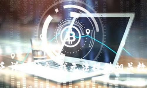 抱歉，您提到的内容似乎与某个特定钱包或服务相关，但由于缺乏详细信息，我无法提供相关数据。请提供更多内容或澄清您的需求，我将很高兴为您提供帮助。