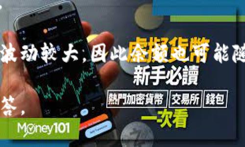 关于“TP钱包一共有多少钱”的问题，看起来您是在询问与TP钱包相关的财务状况或者余额信息。TP钱包一般是指某个特定的加密货币钱包，用户使用该钱包来存储和管理他们的数字资产。由于这些钱包的余额总是动态变化的，所以无法给出一个确切的金额。

如果您想查看自己在TP钱包中的金额，可以按照以下步骤进行：

1. **打开TP钱包应用**：在您的手机上找到TP钱包的图标并点击打开。

2. **登录账户**：如果您设置了密码或是生物识别，输入相应信息以登录您的账户。

3. **查看余额**：进入主界面后，您将能看到您的账户余额，通常会显示该钱包存储的所有资产的总和。

4. **查看资产明细**：如果您希望查看每种数字资产的具体数量，您可以点击进入相应的资产列表，查看详细信息。

需要注意的是，TP钱包可能支持多种数字货币，您在查看余额时需要明确是哪一种币种的余额。此外，数字货币价格波动较大，因此余额也可能随时变化。

如果你有其他具体问题，例如关于TP钱包的安全性、使用体验或如何充值和提现等，可以详细询问，我会尽力为您解答。