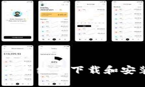 如何在苹果系统上下载和安装TP钱包？