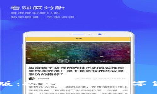 IM钱包官网版：安全便捷的数字货币管理工具