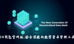 IM钱包官网版：安全便捷的