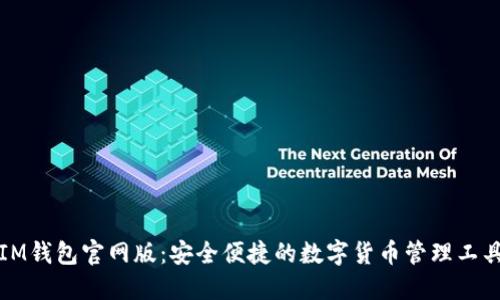 IM钱包官网版：安全便捷的数字货币管理工具