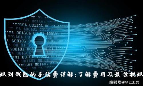 tp提现到钱包的手续费详解：了解费用及最佳提现策略