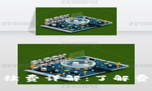 tp提现到钱包的手续费详解：了解费用及最佳提现策略