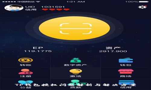 TP钱包授权问题解析与解决方案