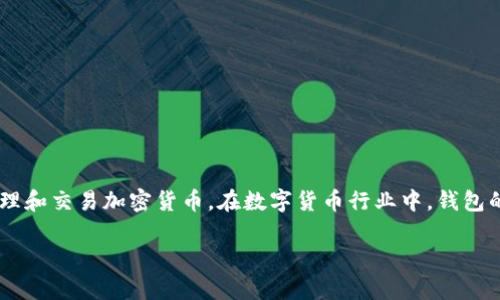 t你提到的“T P钱包”可能是指“TP钱包”，它是一种数字资产钱包，用于存储、管理和交易加密货币。在数字货币行业中，钱包的作用非常重要，它们为用户提供了一个安全的环境来存储他们的数字货币。/t

什么是TP钱包？功能、优势及使用指南