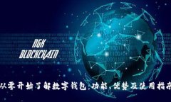 从零开始了解数字钱包：