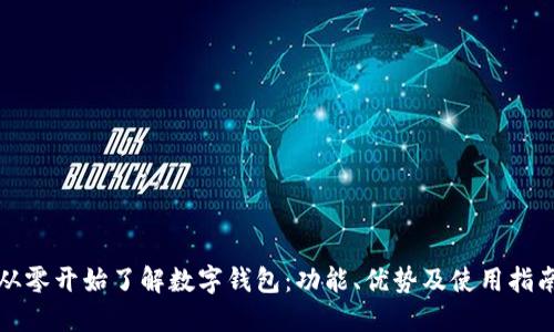 从零开始了解数字钱包：功能、优势及使用指南