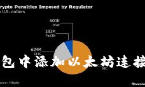如何在TP钱包中添加以太坊连接的详细指南