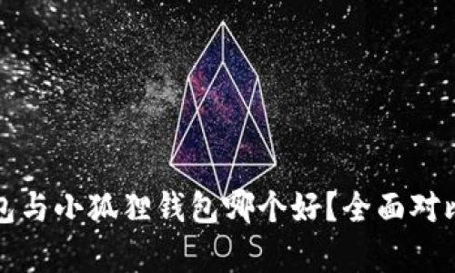 TP钱包与小狐狸钱包哪个好？全面对比解析