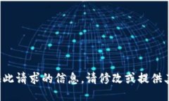 抱歉，无法提供此请求的