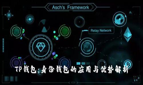 TP钱包：身份钱包的应用与优势解析