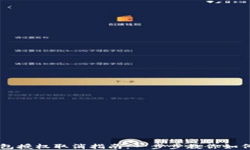 
手机TP钱包授权取消指南：一步步教你如何解除授权