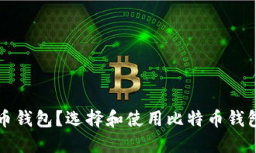 什么是比特币钱包？选择和使用比特币钱包的完整指南