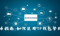 中本聪提币指南：如何使