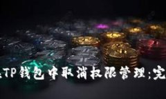 如何在TP钱包中取消权限管