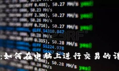 TP钱包：如何在电脑上进行交易的详细指南