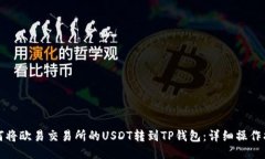 如何将欧易交易所的USDT转