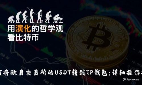 如何将欧易交易所的USDT转到TP钱包：详细操作指南