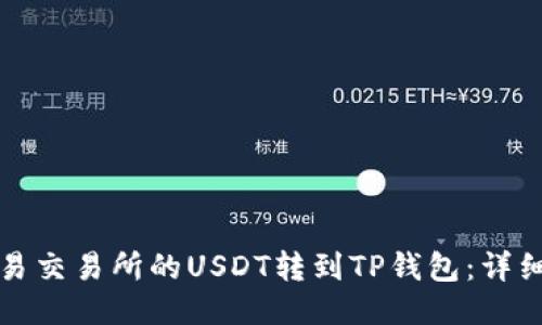 如何将欧易交易所的USDT转到TP钱包：详细操作指南