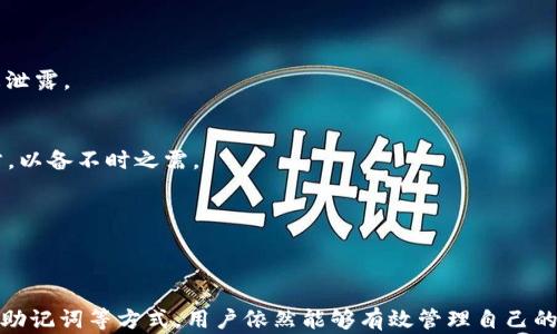 
t p钱包的币不登录能转走吗？全面解答与安全提示

tp钱包, 数字货币转账, 钱包安全/guanjianci

引言
随着数字货币的普及，越来越多的用户开始使用各种钱包进行币的存储与交易。其中，t p钱包作为一种流行的数字货币钱包，吸引了大量的用户。然而，随着其使用的普及，许多人对如何在不登录的情况下转走钱包里的币产生了疑问。本文将详细探讨这一问题，并回答相关的常见疑问。

t p钱包的基本功能
t p钱包是一款功能强大的数字货币钱包应用，它不仅支持多种主流的数字货币，还提供了安全、高效的管理与交易功能。用户可以在t p钱包中方便地存储、转账、接收数字货币、查看交易记录及进行资产管理。同时，t p钱包还为用户提供了安全保障，包括私钥管理、双重验证等功能。

不登录能转走币的情况分析
在一般情况下，t p钱包里的数字货币是需要登录账户才能进行转账操作的。数字货币的安全性首先体现在用户的私钥控制上，用户的私钥可以确保只有拥有该私钥的人才能访问账户里的资产。这就意味着，未经登录，用户无法使用钱包内的货币。
不过，有些形式的操作能够在不直接登录钱包的情况下进行。例如，在创建钱包时有些用户可能选择了将私钥或助记词记在安全的地方，这样在一定程度上允许用户以外的方式访问他们的数字资产。然而，这种方式需要一定的技术知识，并非所有用户都能够掌握。

如何保障钱包安全
对于任何数字货币钱包，安全性是最重要的一环。以下是一些保障t p钱包安全的建议：
ul
listrong定期备份私钥：/strong用户应当定期备份自己的私钥，并存放在安全的地方。这能够在不登录的情况下恢复钱包访问。/li
listrong双重验证：/strong开启账户的双重验证，可以有效增加账户的安全性，避免因密码泄露而导致资产遭窃。/li
listrong确保设备安全：/strong使用的设备确保安装安全软件，并定期更新，避免被恶意软件攻击。/li
listrong识别钓鱼网站：/strong在进行交易或登录时，确保访问的是官方网站，避免因误入钓鱼网站而导致信息泄露。/li
listrong冷钱包存储：/strong对于长期不交易的资产，可以选择冷钱包存储，离线保存，增强安全性。/li
/ul

常见问题解答
h4问题1: 如何找回丢失的t p钱包？/h4
如果用户丢失了钱包或无法登录，可以尝试使用助记词或私钥进行恢复。只需在钱包的恢复选项中输入助记词或私钥，即可恢复对钱包的访问。此外，确保您拥有最新的备份文件，以免再次丢失。

h4问题2: t p钱包支持哪些数字货币？/h4
t p钱包支持多个主流数字货币，包括比特币、以太坊、莱特币等。用户可以在钱包内轻松查看支持币种，并进行相关的交易。

h4问题3: t p钱包安全吗？/h4
t p钱包采用多重安全技术，包括私钥管理、双重验证等，可以有效保障用户的资产安全。但用户也应提高警惕，确保自己的账户信息不被泄露。

h4问题4: 什么是助记词？/h4
助记词是一组易于记忆的单词，其作用是帮助用户恢复钱包。在初始化钱包时，系统会提供一组助记词，用户需要将其保存到安全的地方，以备不时之需。

h4问题5: 如何转账更为安全？/h4
进行转账时，用户应确保对方地址的正确性，避免输入错误。此外，开启交易的双重验证功能，可以有效避免资金的误转或盗取。

总结
t p钱包是一个功能强大的数字货币管理工具，尽管在技术上可能无法在不登录的情况下转走钱包里的币，但通过确保私钥安全与善用助记词等方式，用户依然能够有效管理自己的数字资产。未来，随着数字货币的不断发展，钱包的安全性与便捷性将进一步提高，用户在使用时也应保持警惕，保护好自己的财产安全。