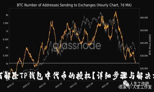 如何解除TP钱包中代币的授权？详细步骤与解决方案