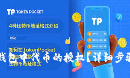 如何解除TP钱包中代币的授权？详细步骤与解决方案