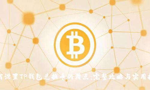 如何设置TP钱包兑换币的滑点：完整攻略与实用技巧