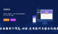 全面解析TP钱包：功能、使