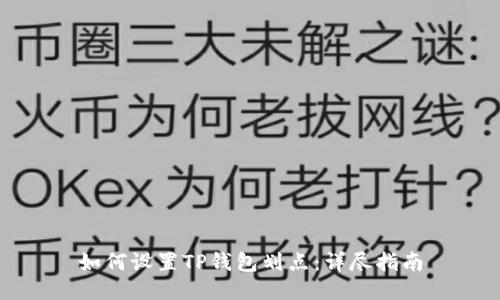 如何设置TP钱包划点：详尽指南