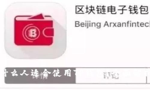 什么人适合使用TP钱包？全面解析