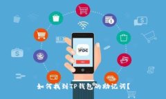 如何找到TP钱包的助记词？