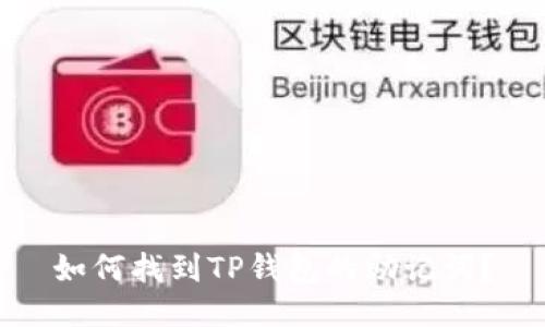 如何找到TP钱包的助记词？