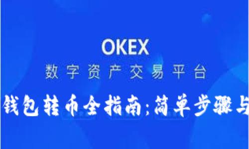 Title: TP钱包转币全指南：简单步骤与注意事项