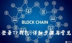 如何重新登录TP钱包：详细