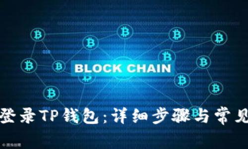 如何重新登录TP钱包：详细步骤与常见问题解答