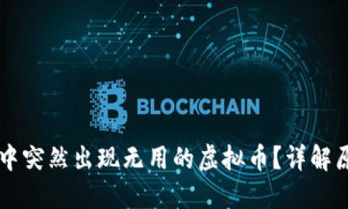 为什么TP钱包中突然出现无用的虚拟币？详解原因与解决方案