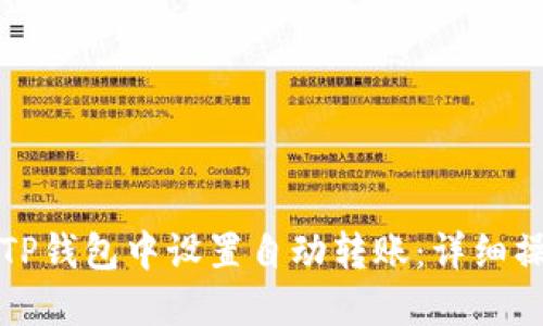 如何在TP钱包中设置自动转账：详细操作指南