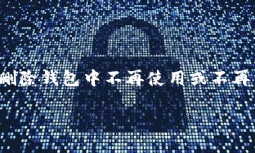 在数字货币的世界里，TP钱包作为一款受欢迎的数字资产管理工具，支持多种加密货币的存储和转账功能。有时用户可能需要删除钱包中不再使用或不再需要的币种。本文将详细介绍如何在TP钱包中删除添加的币种，并回答一些相关问题，以帮助用户更好地管理他们的数字资产。

如何在TP钱包中删除添加的币种？